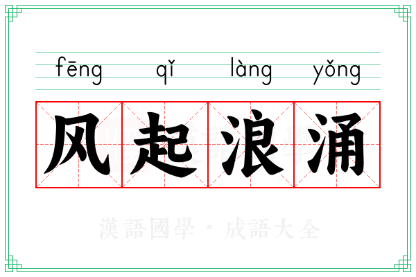 风起浪涌