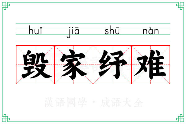 毁家纾难 毁家纾难