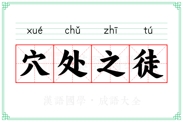 穴处之徒