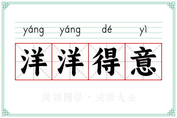 洋洋得意 洋洋得意