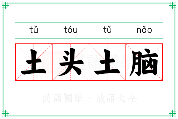 土头土脑 土头土脑