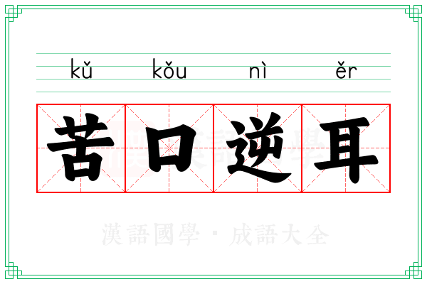 苦口逆耳