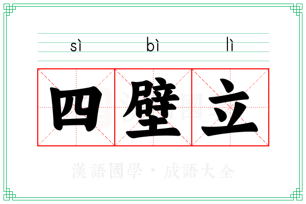 四壁立 四壁立