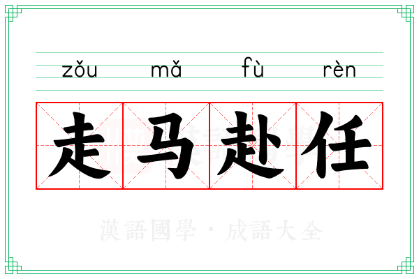 走马赴任 走马赴任