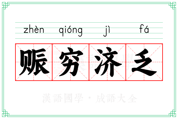 赈穷济乏