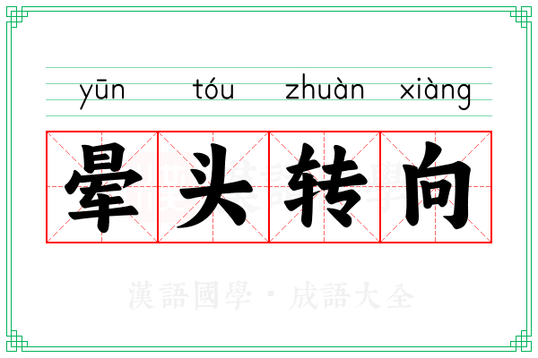 晕头转向 晕头转向