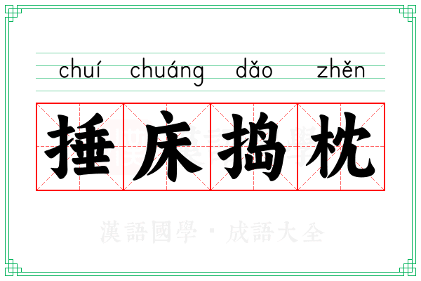 捶床捣枕 捶床捣枕