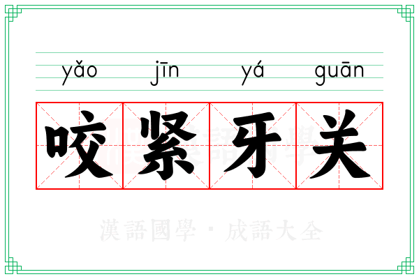 咬紧牙关 咬紧牙关