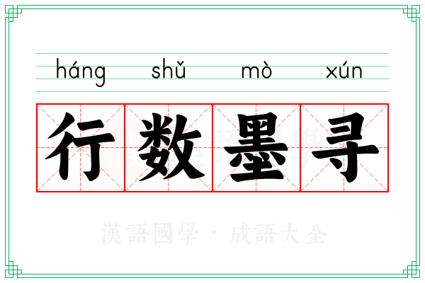 行数墨寻 行数墨寻
