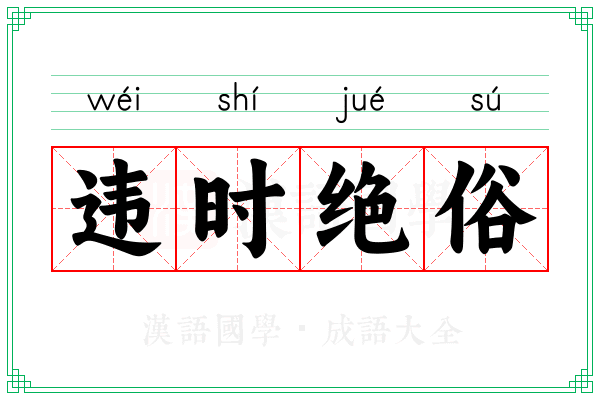 违时绝俗 违时绝俗