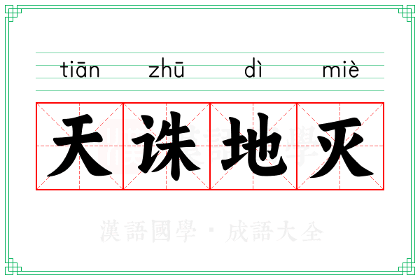 天诛地灭 天诛地灭