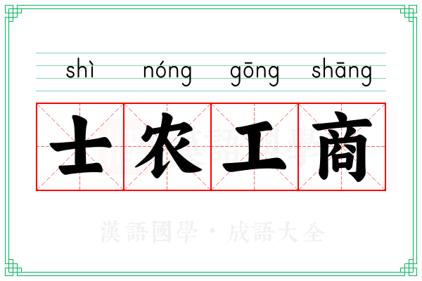 士农工商 士农工商