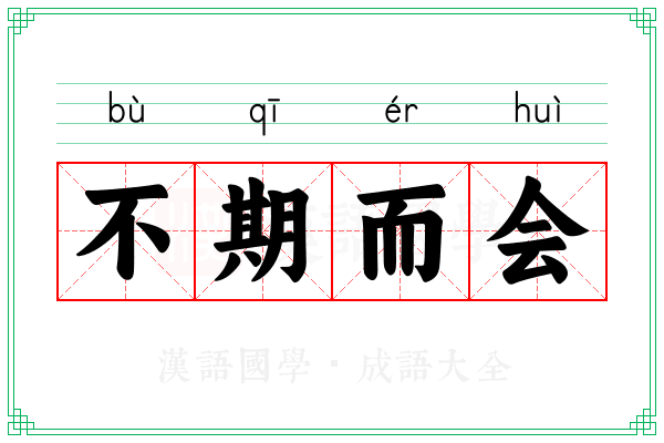 不期而会