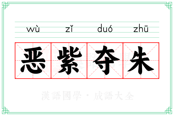 恶紫夺朱 恶紫夺朱