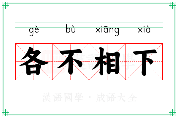 各不相下 各不相下