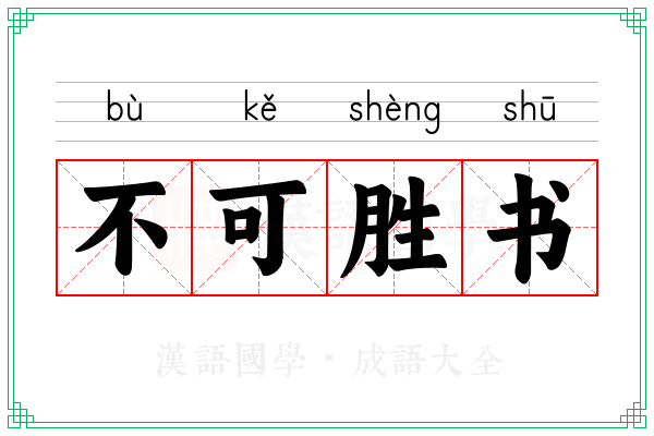 不可胜书 不可胜书