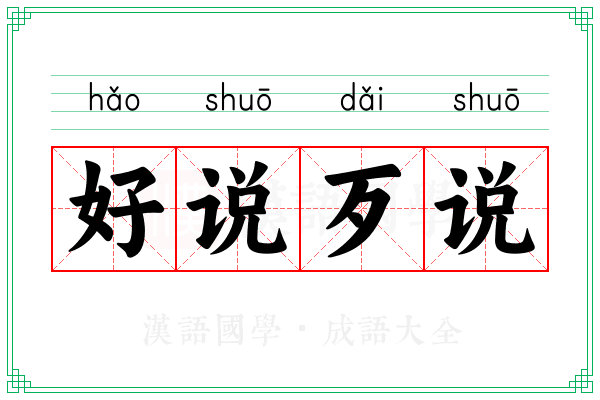 好说歹说 好说歹说