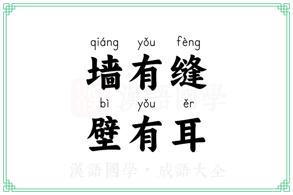 墙有缝,壁有耳 墙有缝,壁有耳