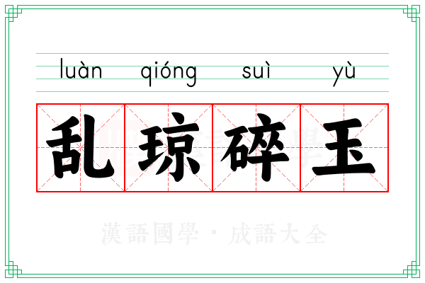 乱琼碎玉