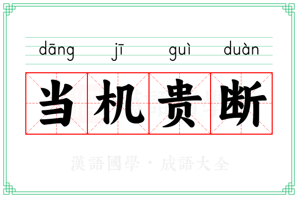 当机贵断