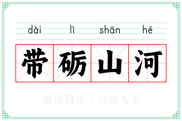 带砺山河 带砺山河