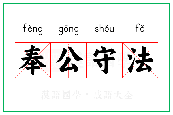 奉公守法 奉公守法