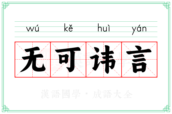 无可讳言 无可讳言