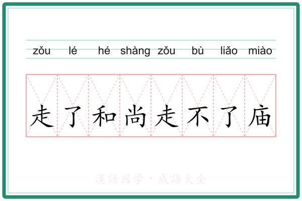 走了和尚走不了庙 走了和尚走不了庙