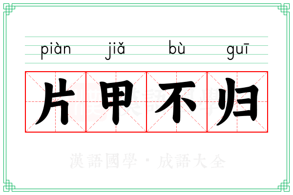 片甲不归
