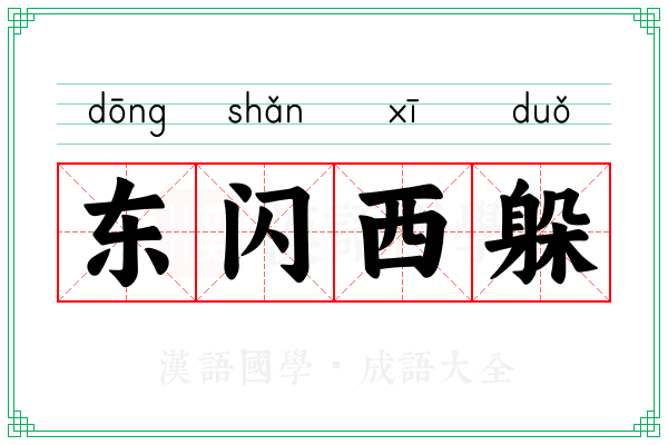 东闪西躲