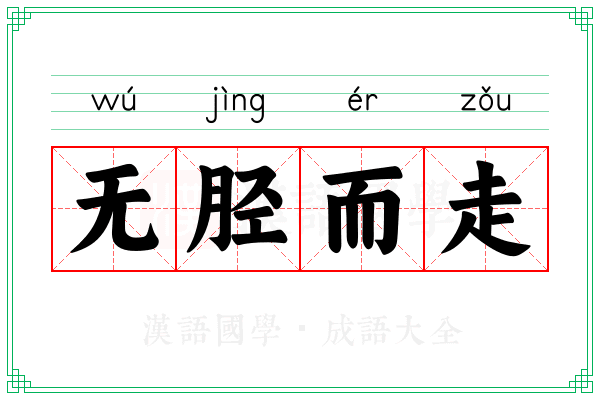无胫而走