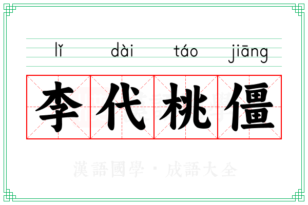 李代桃僵 李代桃僵