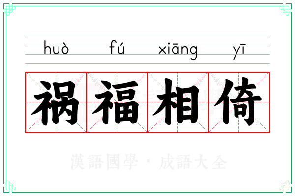 祸福相倚 祸福相倚