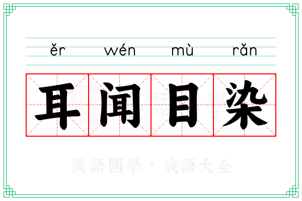 耳闻目染