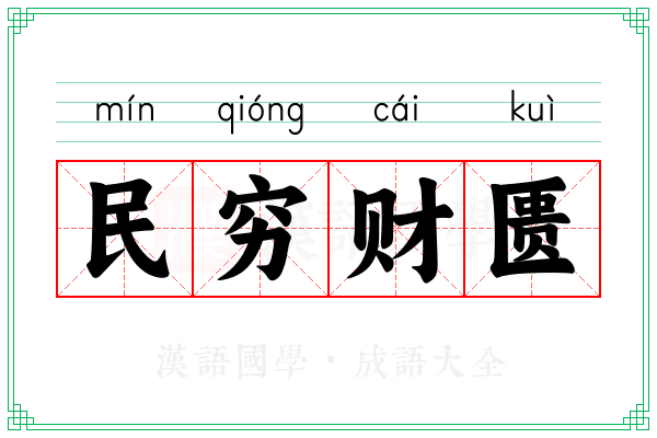 民穷财匮 民穷财匮