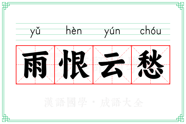 雨恨云愁