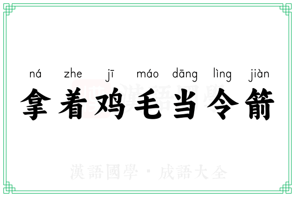 拿着鸡毛当令箭 拿着鸡毛当令箭