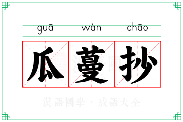 瓜蔓抄 瓜蔓抄