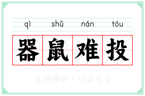 器鼠难投