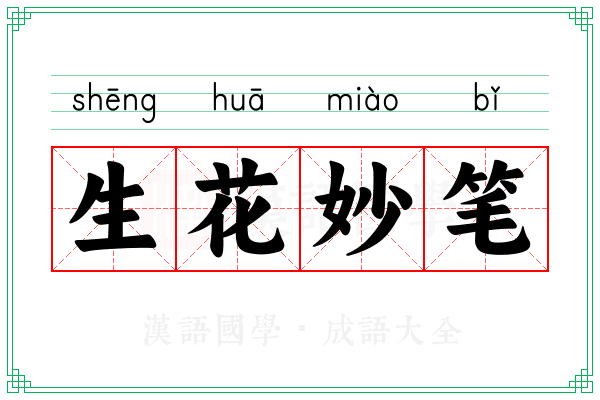 生花妙笔 生花妙笔