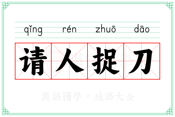 请人捉刀 请人捉刀