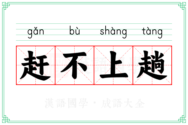 赶不上趟