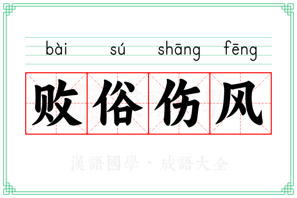 败俗伤风 败俗伤风