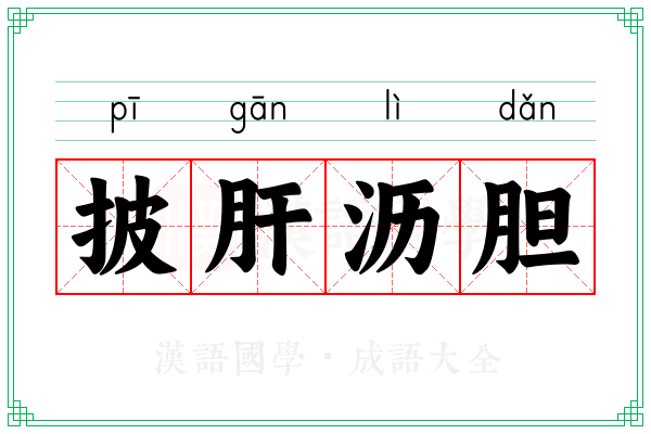 披肝沥胆 披肝沥胆