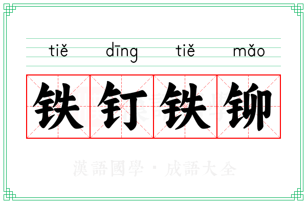铁钉铁铆