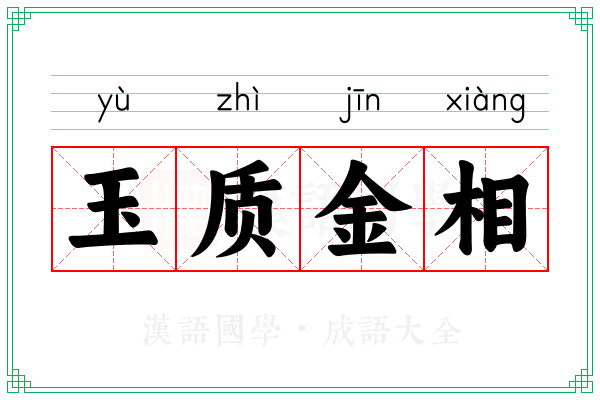 玉质金相