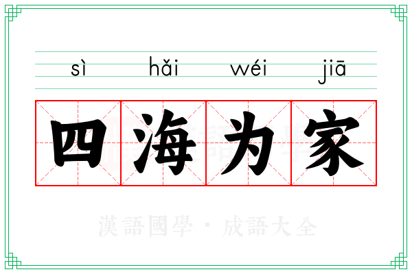 四海为家 四海为家
