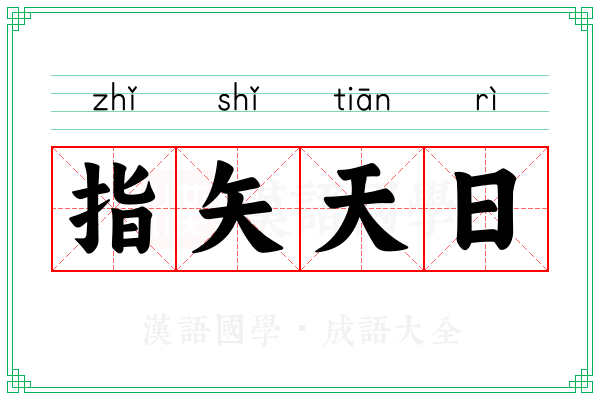 指矢天日