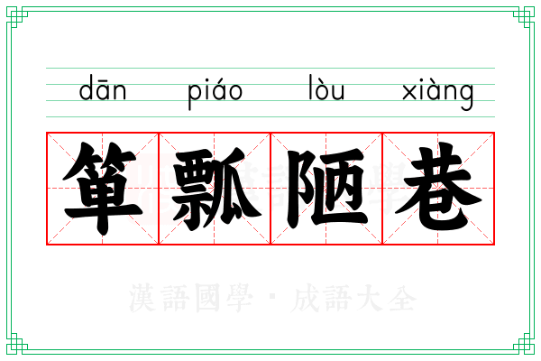 箪瓢陋巷 箪瓢陋巷