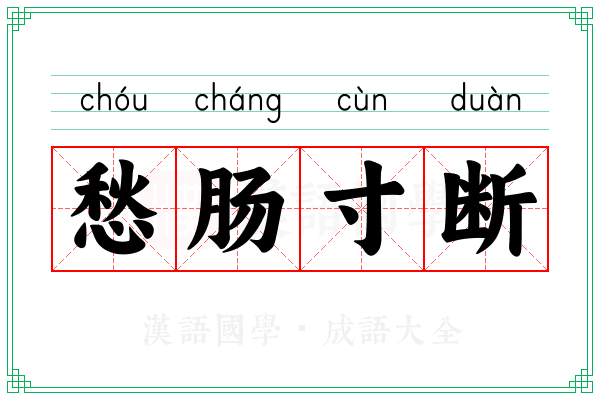 愁肠寸断